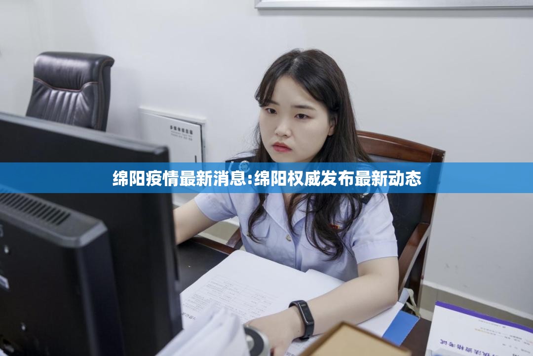 绵阳疫情最新消息:绵阳权威发布最新动态 绵阳疫情最新消息:绵阳权威发布最新动态