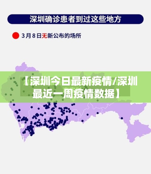【深圳今日最新疫情/深圳最近一周疫情数据】 【深圳今日最新疫情/深圳最近一周疫情数据】