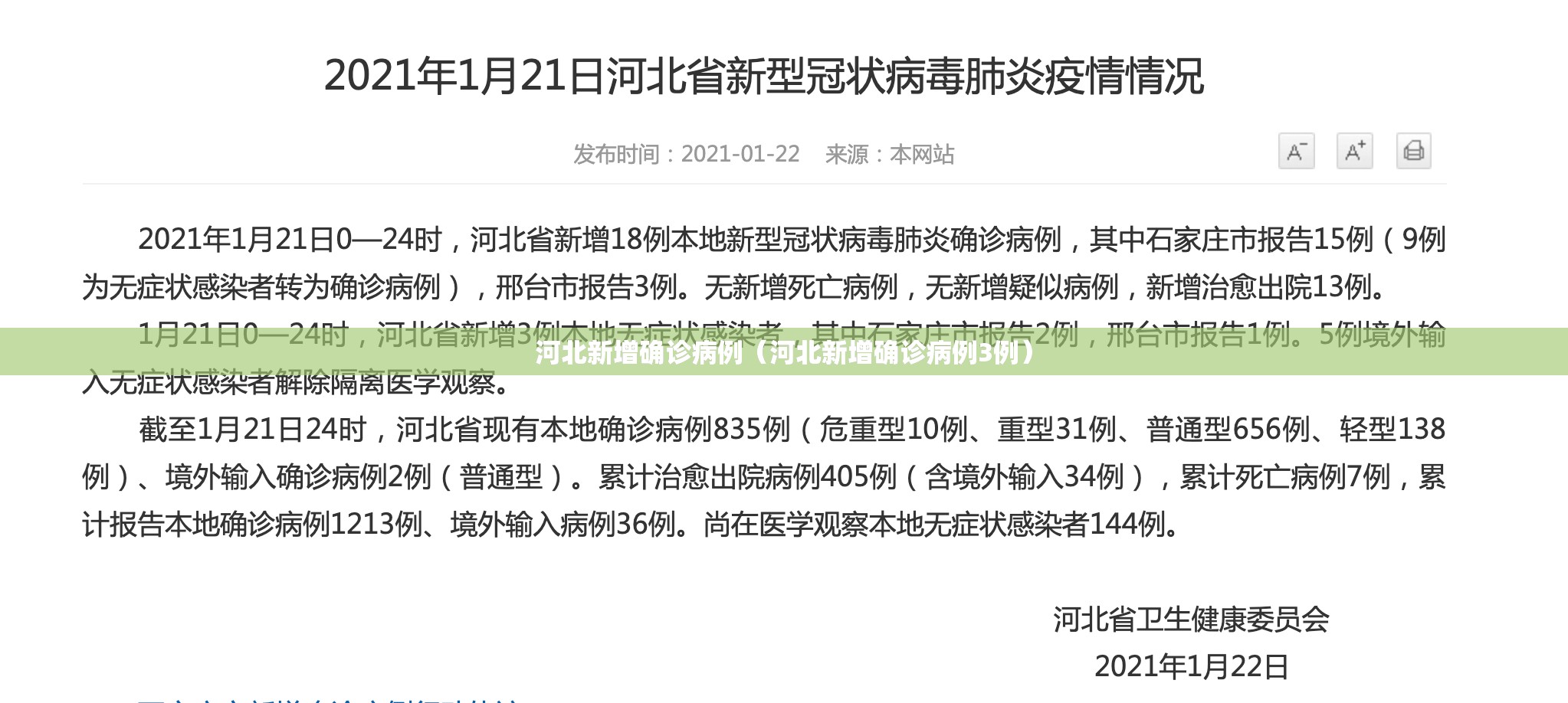 河北新增确诊病例(河北新增确诊病例3例) 河北新增确诊病例(河北新增确诊病例3例)