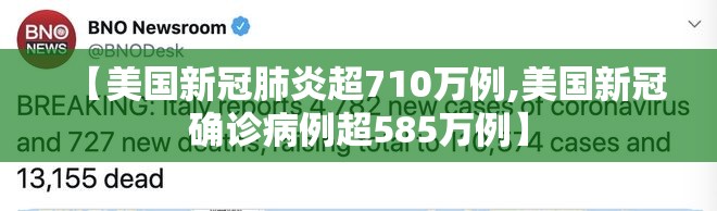 【美国新冠肺炎超710万例,美国新冠确诊病例超585万例】 【美国新冠肺炎超710万例,美国新冠确诊病例超585万例】