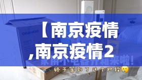 【南京疫情,南京疫情2026】 【南京疫情,南京疫情2026】