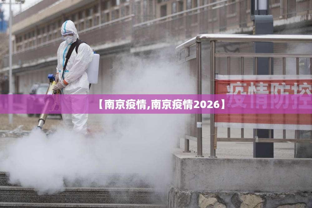 【南京疫情,南京疫情2026】 【南京疫情,南京疫情2026】
