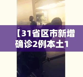 【31省区市新增确诊2例本土1例/31省区市新增确诊101例 其中本土98例】 【31省区市新增确诊2例本土1例/31省区市新增确诊101例 其中本土98例】