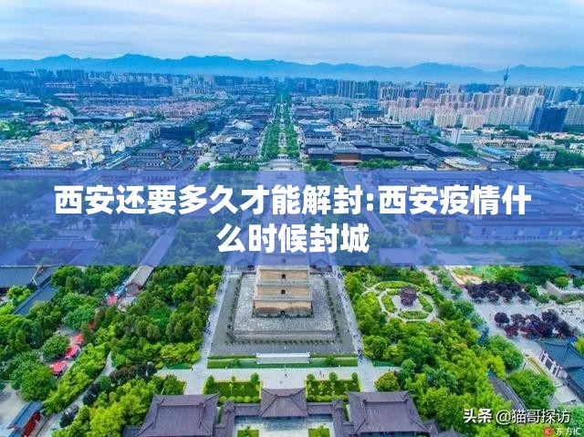 西安还要多久才能解封:西安疫情什么时候封城