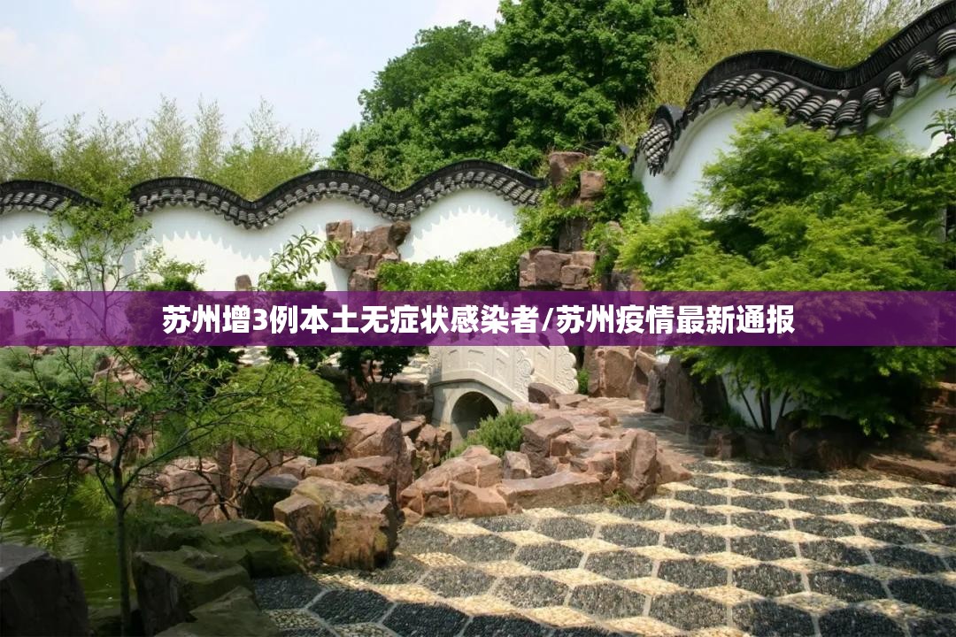 苏州增3例本土无症状感染者/苏州疫情最新通报