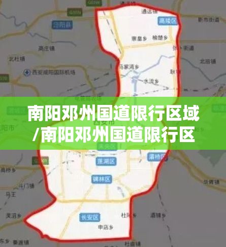 南阳邓州国道限行区域/南阳邓州国道限行区域有哪些 南阳邓州国道限行区域/南阳邓州国道限行区域有哪些