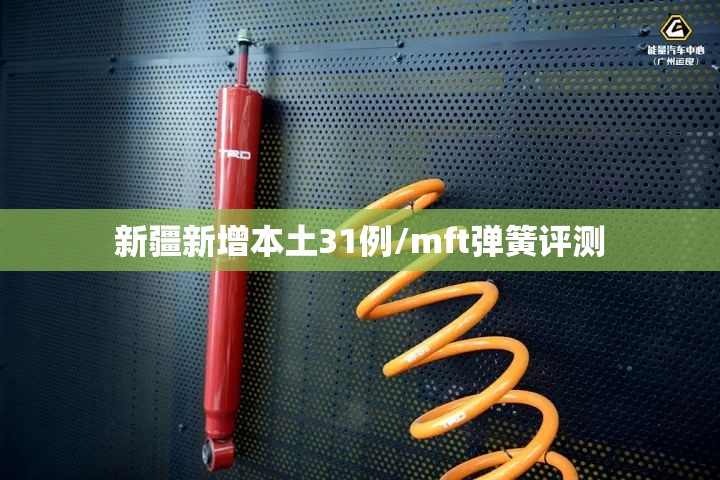 新疆新增本土31例/mft弹簧评测 新疆新增本土31例/mft弹簧评测