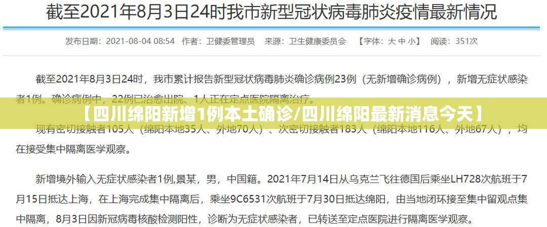 【四川绵阳新增1例本土确诊/四川绵阳最新消息今天】