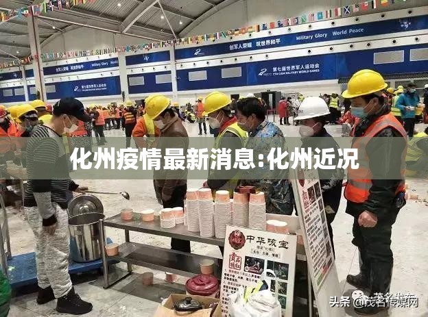化州疫情最新消息:化州近况 化州疫情最新消息:化州近况