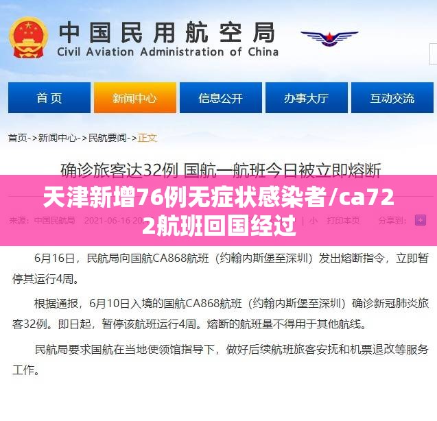 天津新增76例无症状感染者/ca722航班回国经过 天津新增76例无症状感染者/ca722航班回国经过