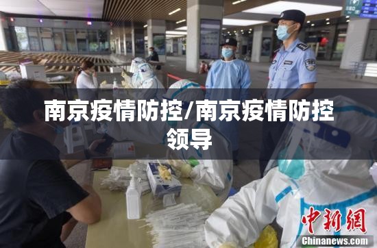 南京疫情防控/南京疫情防控领导 南京疫情防控/南京疫情防控领导
