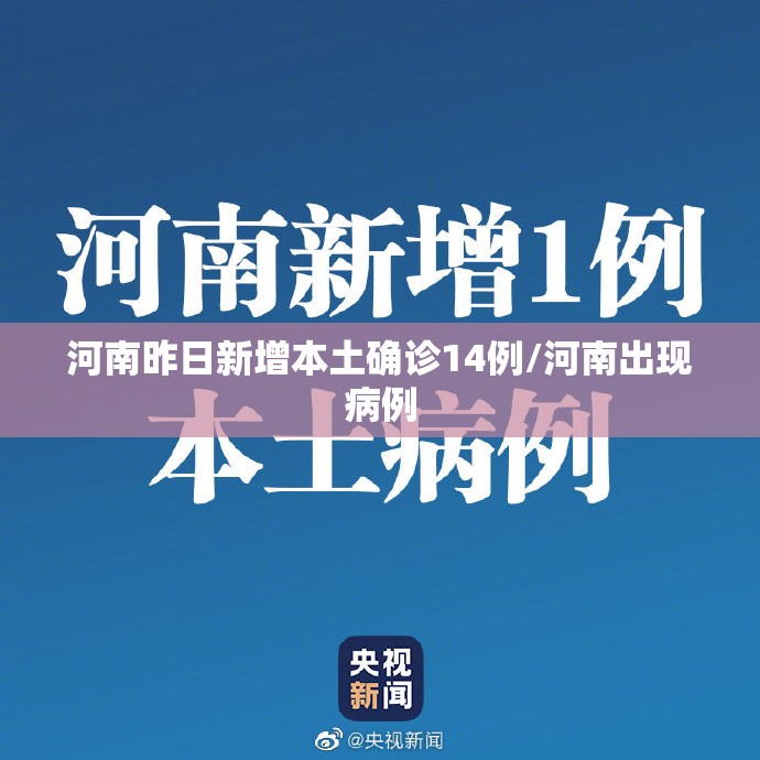 河南昨日新增本土确诊14例/河南出现病例 河南昨日新增本土确诊14例/河南出现病例