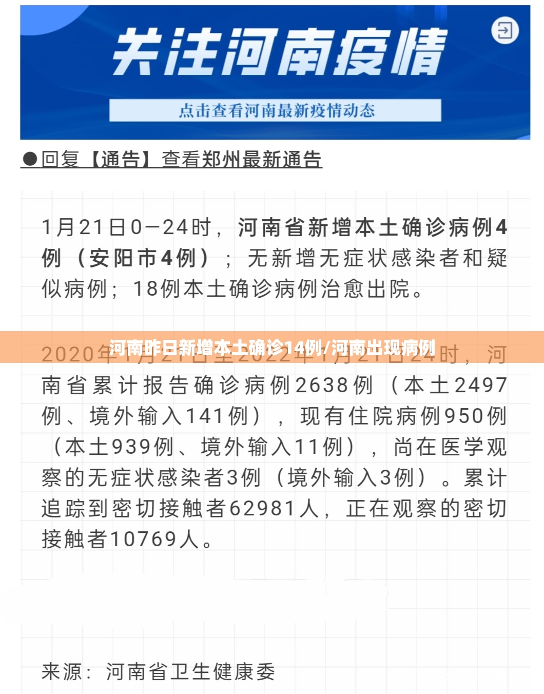 河南昨日新增本土确诊14例/河南出现病例 河南昨日新增本土确诊14例/河南出现病例