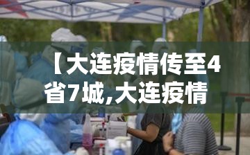 【大连疫情传至4省7城,大连疫情通报】