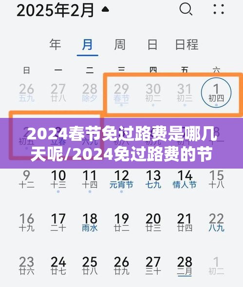 2024春节免过路费是哪几天呢/2024免过路费的节假日