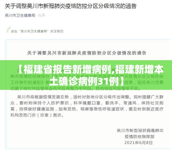 【福建省报告新增病例,福建新增本土确诊病例31例】 【福建省报告新增病例,福建新增本土确诊病例31例】