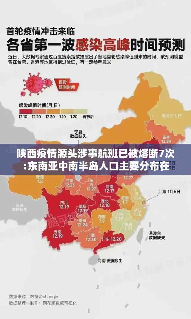 陕西疫情源头涉事航班已被熔断7次:东南亚中南半岛人口主要分布在 陕西疫情源头涉事航班已被熔断7次:东南亚中南半岛人口主要分布在