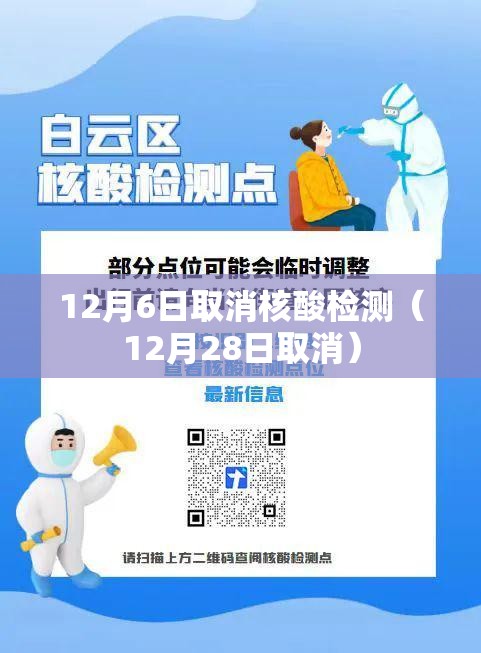 12月6日取消核酸检测(12月28日取消) 12月6日取消核酸检测(12月28日取消)
