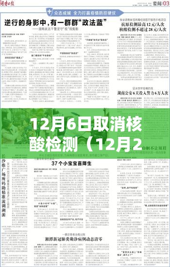 12月6日取消核酸检测(12月28日取消) 12月6日取消核酸检测(12月28日取消)