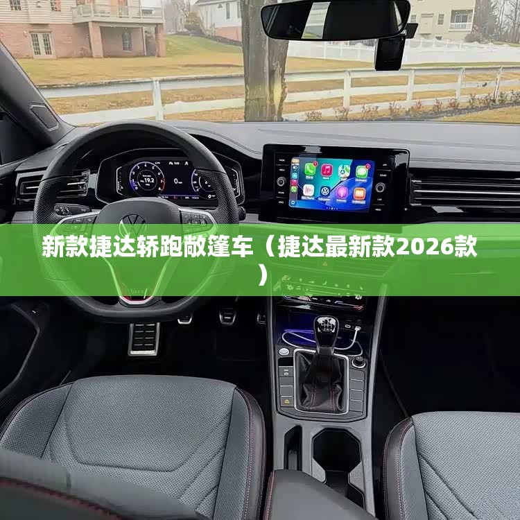 新款捷达轿跑敞篷车(捷达最新款2026款) 新款捷达轿跑敞篷车(捷达最新款2026款)