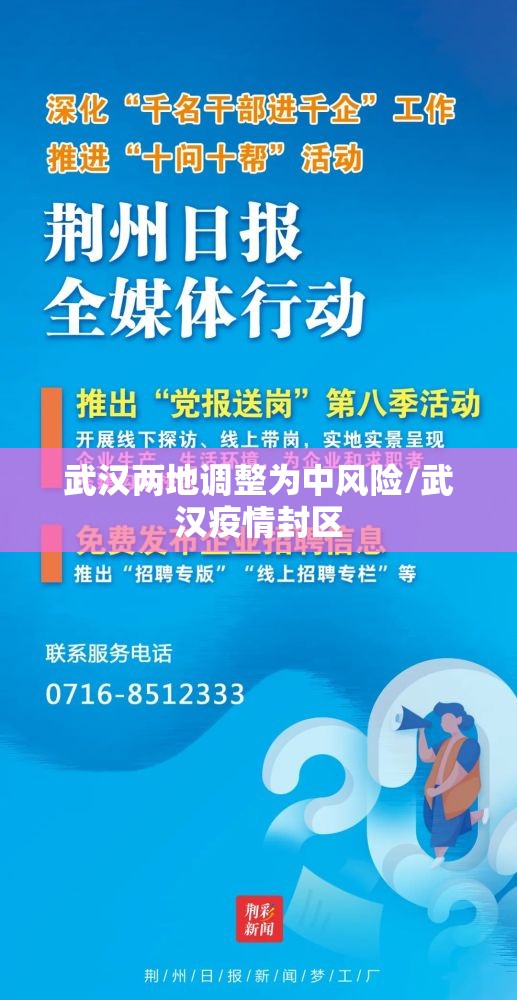 武汉两地调整为中风险/武汉疫情封区 武汉两地调整为中风险/武汉疫情封区