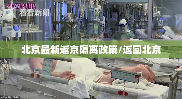 北京最新返京隔离政策/返回北京 北京最新返京隔离政策/返回北京