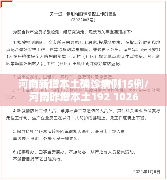 河南新增本土确诊病例15例/河南昨增本土192 1026