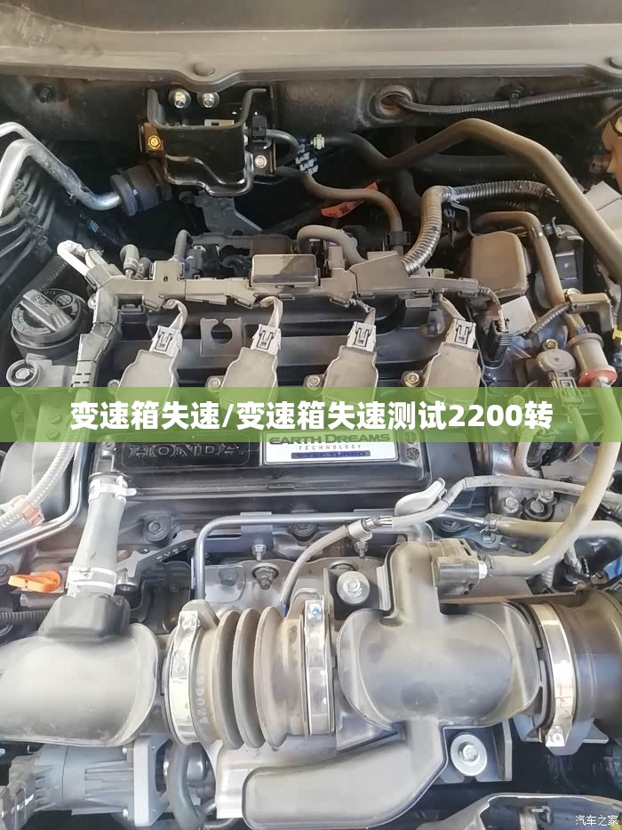 变速箱失速/变速箱失速测试2200转 变速箱失速/变速箱失速测试2200转