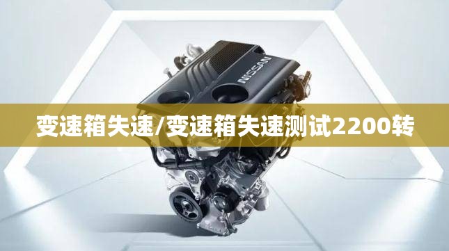 变速箱失速/变速箱失速测试2200转 变速箱失速/变速箱失速测试2200转