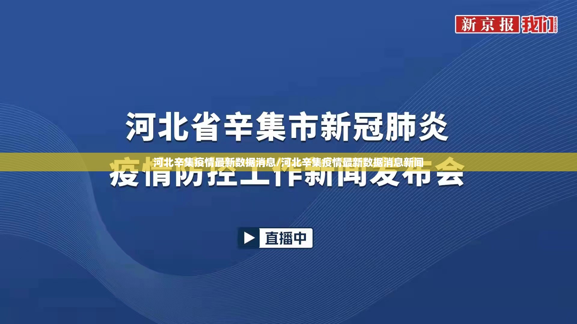 河北辛集疫情最新数据消息/河北辛集疫情最新数据消息新闻