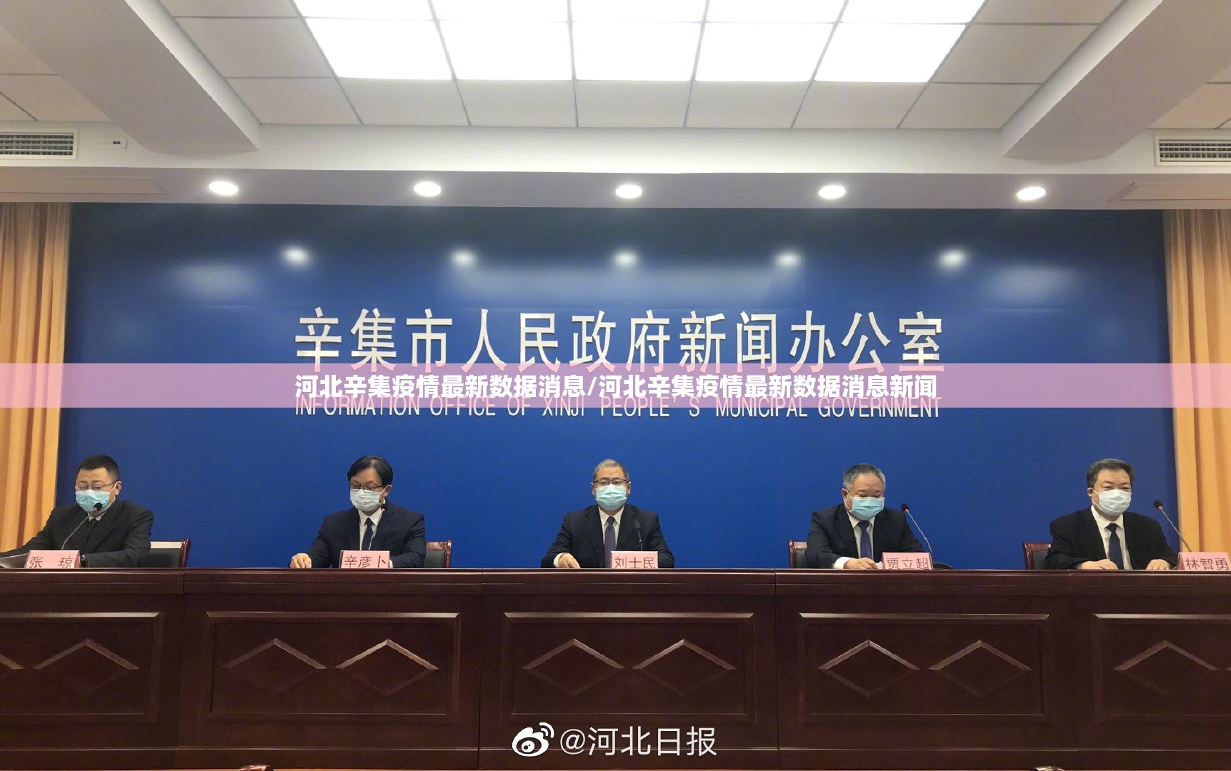 河北辛集疫情最新数据消息/河北辛集疫情最新数据消息新闻