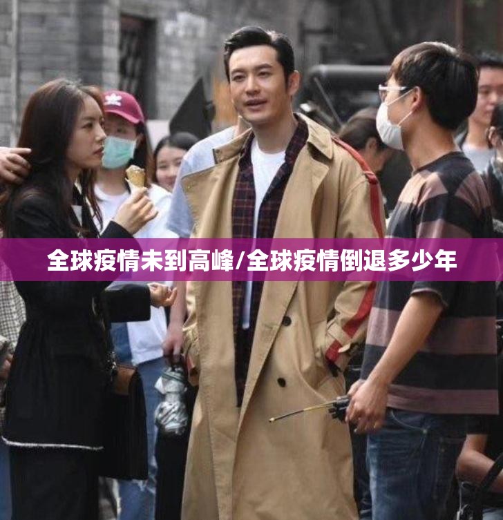 全球疫情未到高峰/全球疫情倒退多少年 全球疫情未到高峰/全球疫情倒退多少年