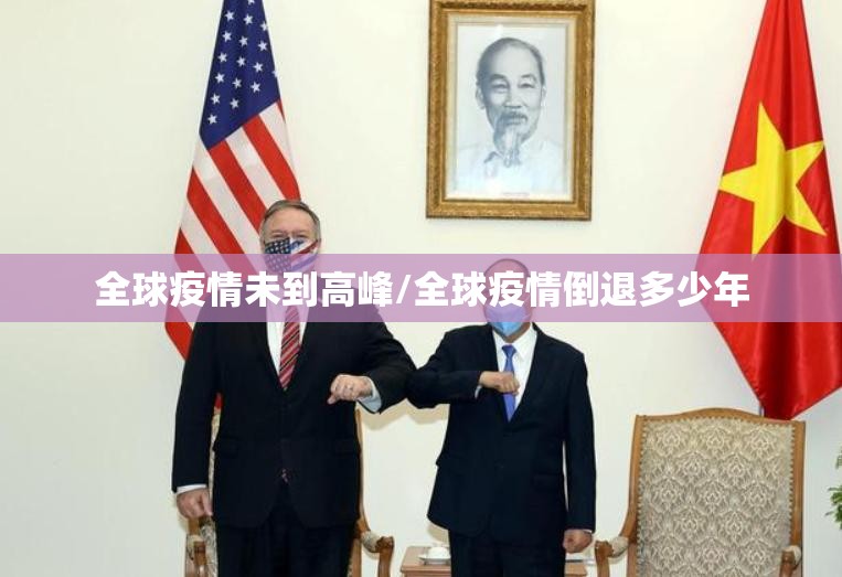 全球疫情未到高峰/全球疫情倒退多少年 全球疫情未到高峰/全球疫情倒退多少年
