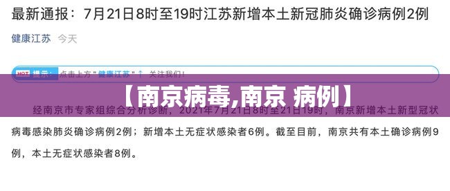 【南京病毒,南京 病例】