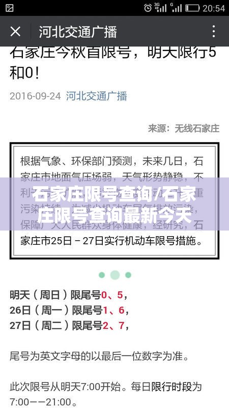 石家庄限号查询/石家庄限号查询最新今天 石家庄限号查询/石家庄限号查询最新今天