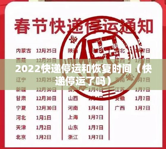 2022快递停运和恢复时间（快递停运了吗）