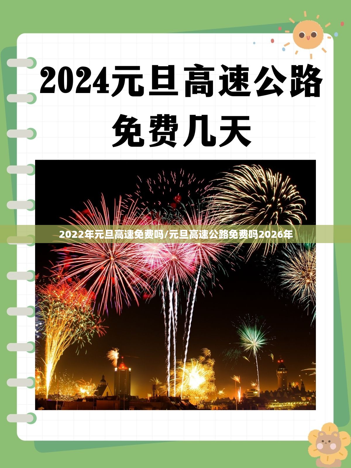 2022年元旦高速免费吗/元旦高速公路免费吗2026年 2022年元旦高速免费吗/元旦高速公路免费吗2026年