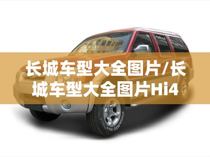 长城车型大全图片/长城车型大全图片Hi4 长城车型大全图片/长城车型大全图片Hi4