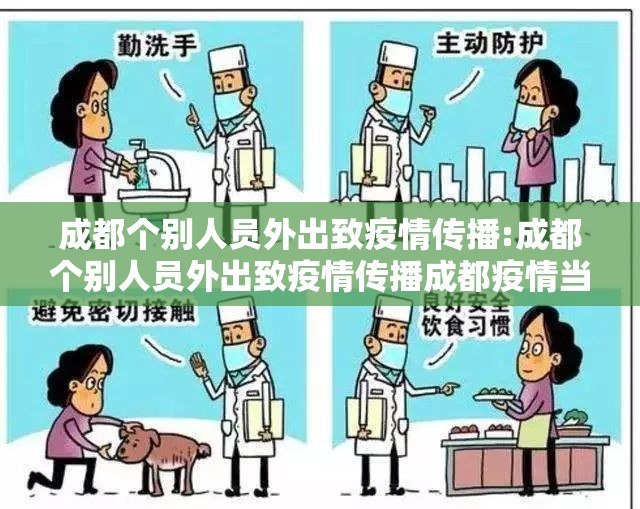 成都个别人员外出致疫情传播:成都个别人员外出致疫情传播成都疫情当事人 成都个别人员外出致疫情传播:成都个别人员外出致疫情传播成都疫情当事人