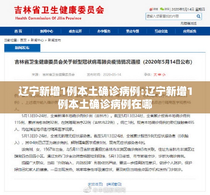 辽宁新增1例本土确诊病例:辽宁新增1例本土确诊病例在哪 辽宁新增1例本土确诊病例:辽宁新增1例本土确诊病例在哪