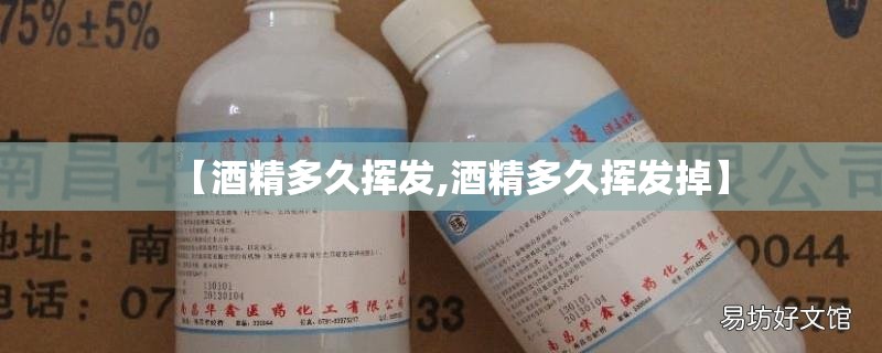 【酒精多久挥发,酒精多久挥发掉】