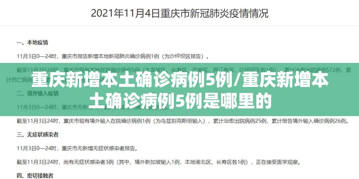 重庆新增本土确诊病例5例/重庆新增本土确诊病例5例是哪里的