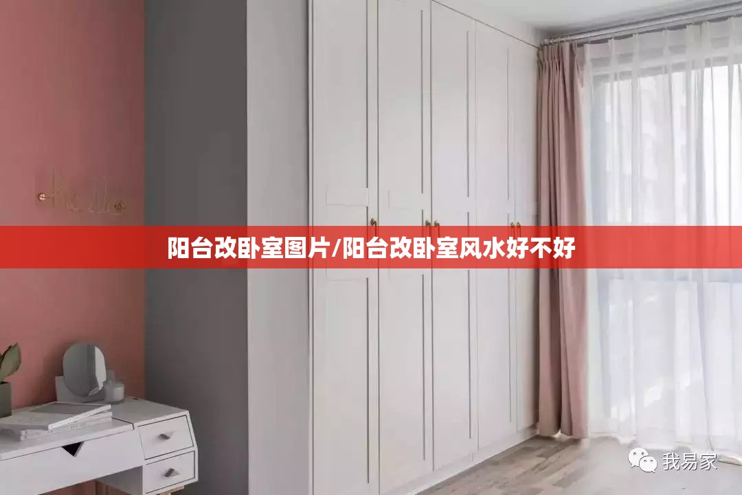 阳台改卧室图片/阳台改卧室风水好不好 阳台改卧室图片/阳台改卧室风水好不好