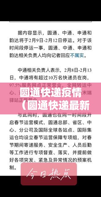 圆通快递疫情(圆通快递最新状态) 圆通快递疫情(圆通快递最新状态)