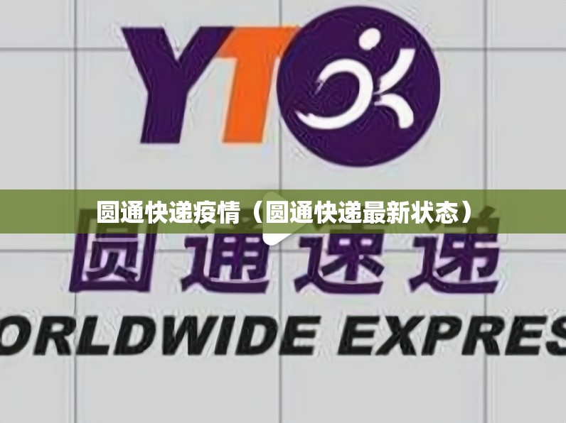 圆通快递疫情(圆通快递最新状态) 圆通快递疫情(圆通快递最新状态)