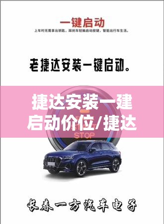 捷达安装一建启动价位/捷达启动APP安装步骤 捷达安装一建启动价位/捷达启动APP安装步骤