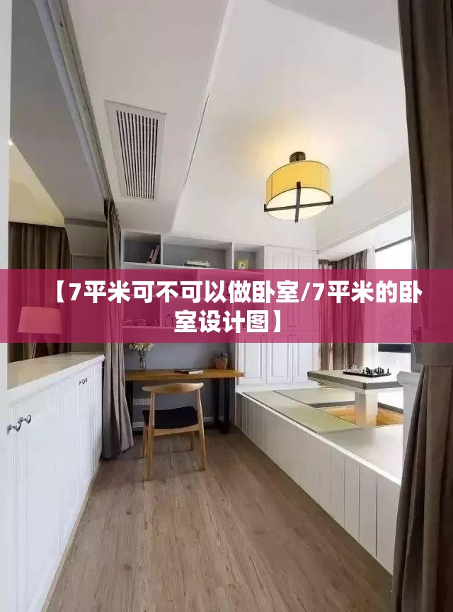 【7平米可不可以做卧室/7平米的卧室设计图】