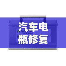 汽车电瓶修复方法/汽车电瓶修复多少钱一次