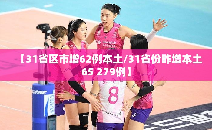 【31省区市增62例本土/31省份昨增本土65 279例】 【31省区市增62例本土/31省份昨增本土65 279例】