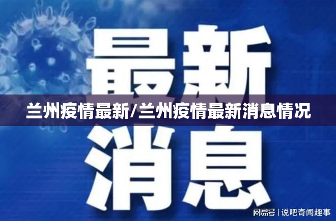 兰州疫情最新/兰州疫情最新消息情况 兰州疫情最新/兰州疫情最新消息情况